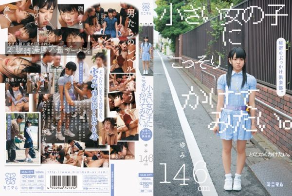小さい女の子にこっそりかけてみたい。秘密のぶっかけ倶楽部。ゆみ146cm