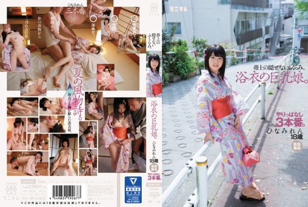 帯上の隠せないふくらみ。浴衣の巨乳娘。やりっぱなし3本番。ひなみれん 肌色無毛